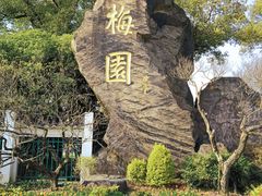 -无锡梅园公园