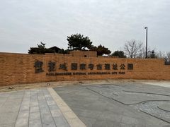 -盘龙城国家考古遗址公园