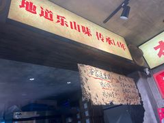 -嘉州鲜知味钵钵鸡(奎星楼店)