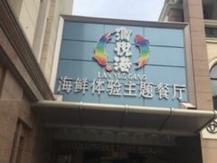 门面-澜悦港海鲜体验主题餐厅
