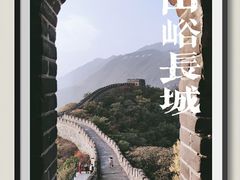 -慕田峪长城