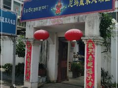 门面-尼玛藏家风味园(阿山食城店)