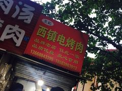 门面-王记西鎮电烤肉(汶上路店)