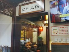 门面-仁和四季涮肉馆(天坛南门店)