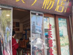-矮子粉店1985·长沙米粉(湘春路店)