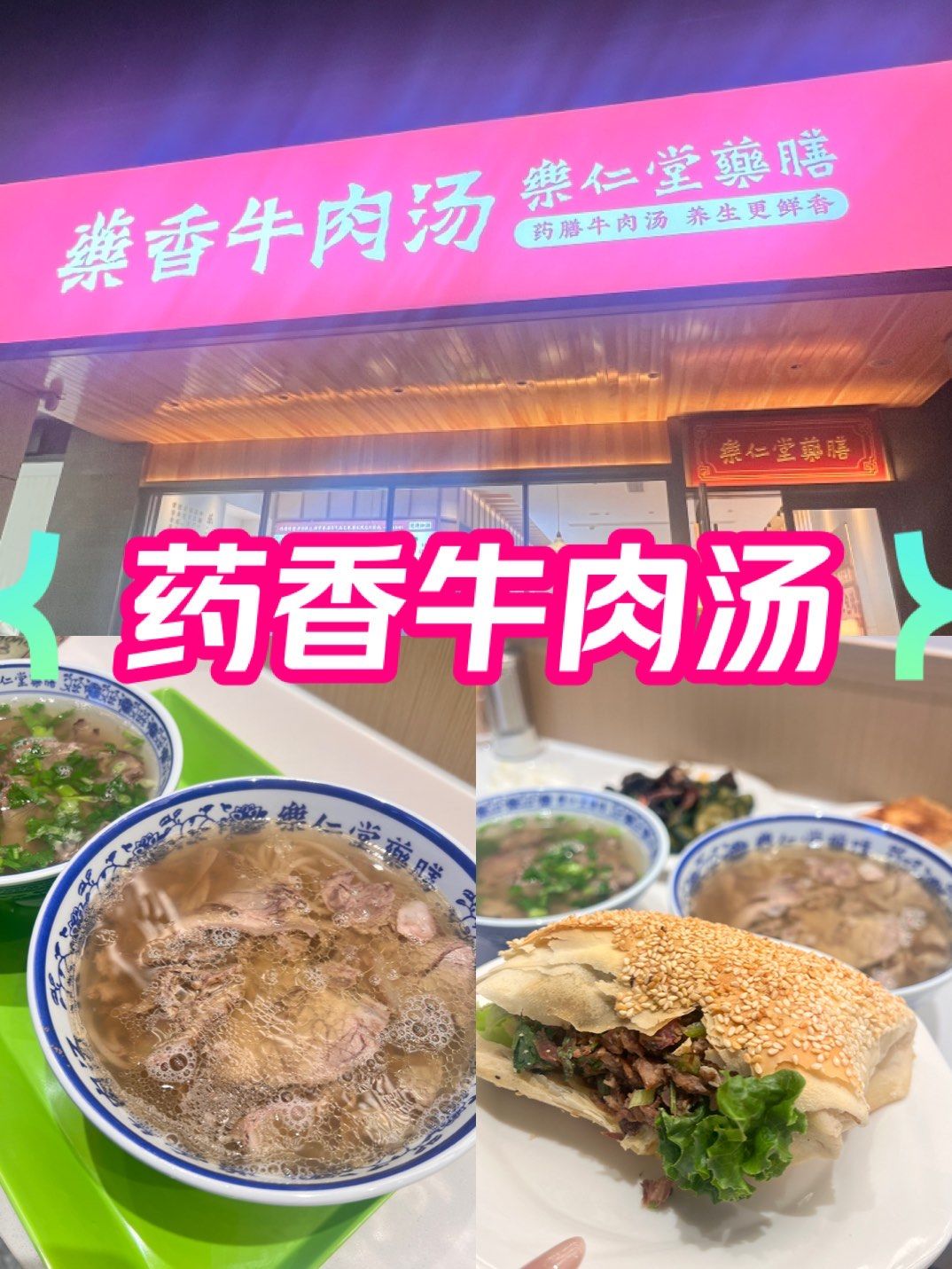n宣传说是汤里有药材
尝起来还不错,牛肉分量蛮多的
活动价才9