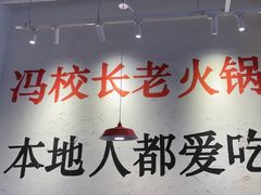 -冯校长老火锅(中联广场店)