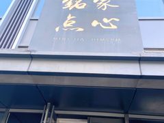 门面-铭家点心(秦岭路店)