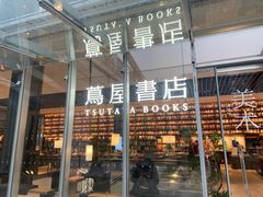 -茑屋书店(天目里店)