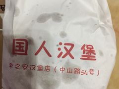 -李之安汉堡店