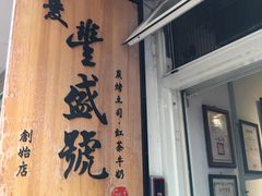 -就爱丰盛号(士林店)