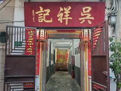 -吴祥记潮州菜·百年老字号·砂锅粥