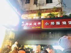 门面-朱记小郑酥烧饼(建康路店)