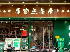 -喜势点·糖沙翁手工茶点·本地人茶居(永庆坊店)