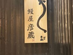-九州酒场ひこぞう(2号店)