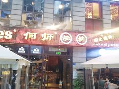 门面-何师烧烤·香辣蟹·川菜·30年老品牌(太古里旗舰店)