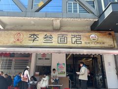 -李叁面馆(妇幼店)