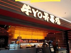 -牛YO寿喜烧和牛火锅自助(三台子万象汇店)