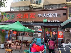 -穆得·老周家牛肉烧饼(普利街店)