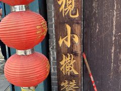 -迎春桥老炉烧饼(碧霞路店)