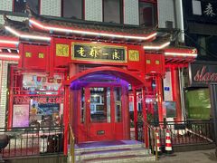 -老都一处饺子馆(道里店)