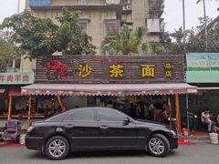 -四里沙茶面(七星西路分店)