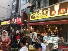 门面-有奴思烤肉·清真(正宁路店)
