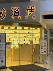 -洛伊科技抗衰护肤中心
