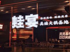 门面-蛙宴·美蛙火锅基地(万象城店)