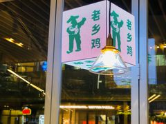 -老乡鸡(上海白玉兰广场店)