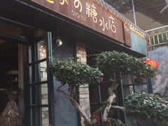 门面-七七家的糖水店(涠洲岛3号店)