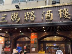 -三玛璐酒楼(汉口路店)