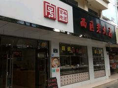 门面-海曙西区老大房(孝闻街店)