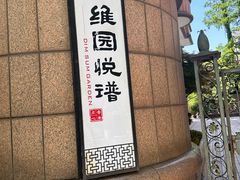 -维园悦谱·海派家常菜(乌鲁木齐南路店)