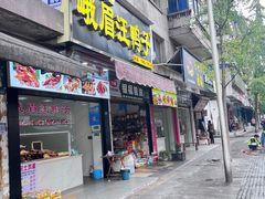 -峨眉汪鸭子·甜皮鸭烟熏鸭(白龙北路店)