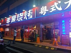 -丰豪烧烤·粤式大排档(学府店)
