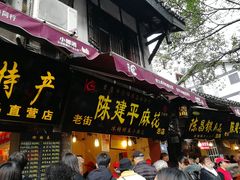 门面-陈建平麻花(磁器口总店)