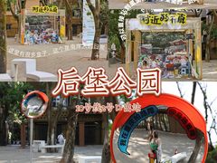 -后堡公园