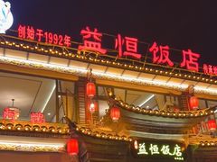门面-益恒饭店乡间白族菜(古城总店)