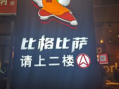 门面-比格比萨自助(国展店)