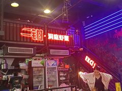 -二钳洞庭虾蟹·江湖菜(成都鹭岛店)