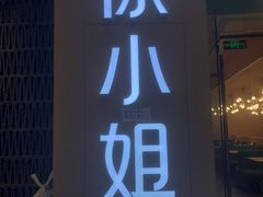 -徐小姐地锅鸡(云龙万达店)