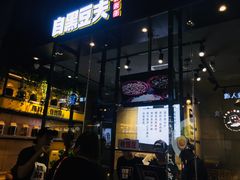 门面-自黑豆夫·臭豆腐夹馍(四海唐人街店)