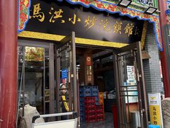 -清真·马洪小炒泡馍馆(钟楼回民街店)