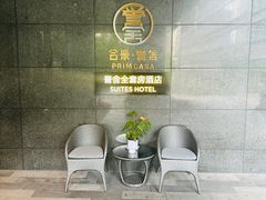 -成都合景誉舍全套房酒店
