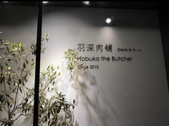 -羽深肉铺 Steak & Wine