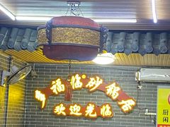 -多福临砂锅居(苏堤北路店)
