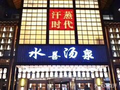门面-汗蒸时代水善汤泉(欣欣嘉园店)