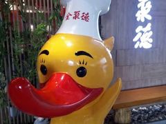 -全聚德(江宁店)