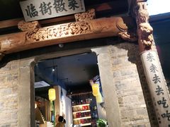 -临街徽菜馆·正宗黄山味
